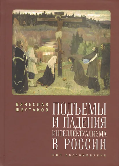 Подъемы и падения интеллектуализма в России. Мои воспоминания - фото 1