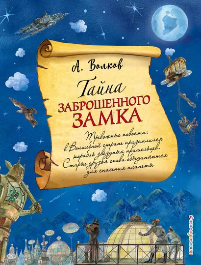 Тайна заброшенного замка (ил. А. Власовой) (#6) - фото 1