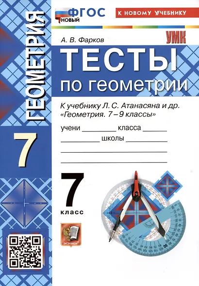 Тесты по геометрии. 7 класс. К учебнику Л.С. Атанасяна и др. "Геометрия. 7-9 классы" - фото 1