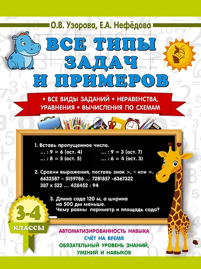 Математика. 3-4 классы. Все типы задач и примеров: Все виды заданий. Неравенства, уравнения. Вычисления по схемам - фото 1