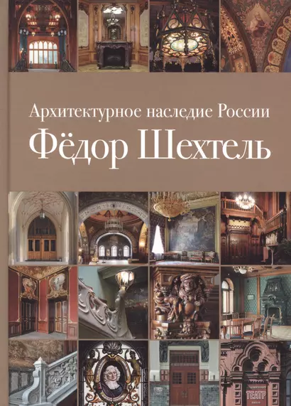 Архитектурное наследие России Федор Шехтель Т.1 (Кириченко) (ПИ) - фото 1