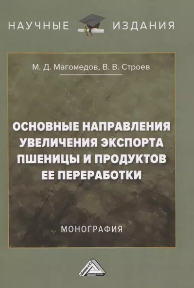 Основные направления увеличения экспорта пшеницы и продуктов ее переработки. Монография - фото 1