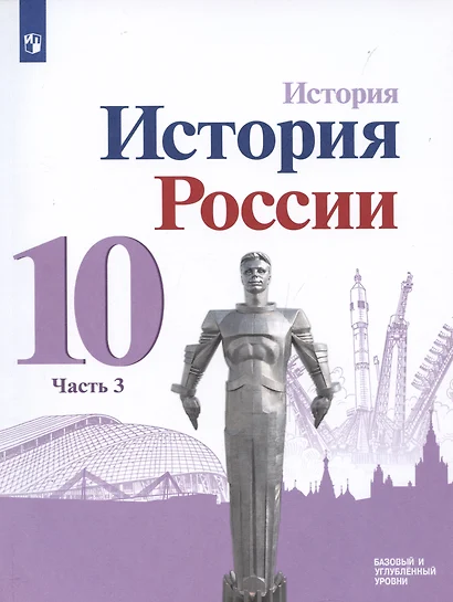 История. История России. 10 класс. Базовый и углублённый уровни. В трёх частях. Часть 3 - фото 1