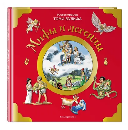 Мифы и легенды (илл. Тони Вульфа) - фото 3