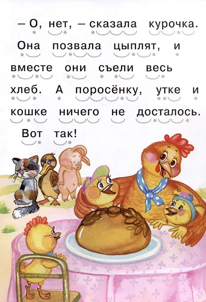 Читаем сами Рыжая курочка - фото 6
