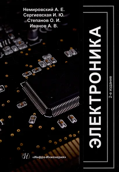 Электроника: учебное пособие - фото 1