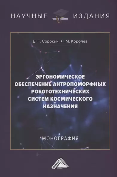 Эргономическое обеспечение антропоморфных робототехнических систем космического назначения: Монография - фото 1