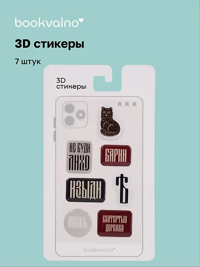 3D стикеры «Русская коллекция. Барин», 7 штук, Bookvalno - фото 1