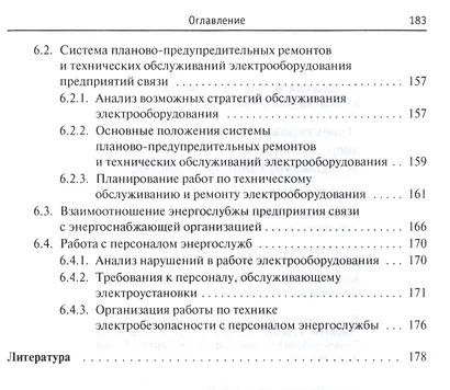Проектирование и эксплуатация энергоустановок телекоммуникационных систем - фото 5