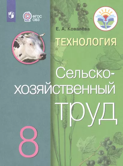 Ковалева. Технология. Сельскохозяйственный труд. 8 кл. Учебник. /обуч. с интеллектуальными нарушениями/ (ФГОС ОВЗ) - фото 1