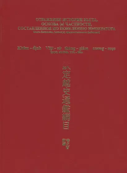 Отражение истории Вьета, основа [и] частности, составленное по повелению императора - фото 1