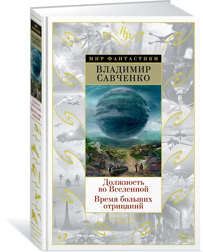 Должность во Вселенной. Время больших отрицаний - фото 2