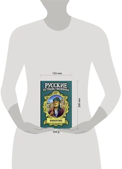 Никитин: Семь песен русского чужестранца - фото 2