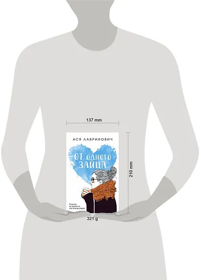 Комплект из книг: Влюбить за 90 секунд + От одного Зайца - фото 4