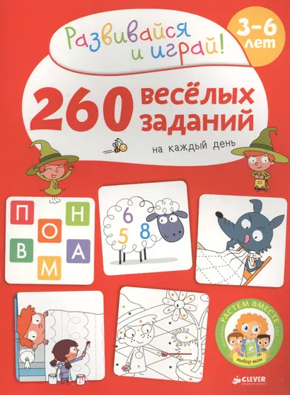 260 весёлых заданий на каждый день. 3-6 лет - фото 1