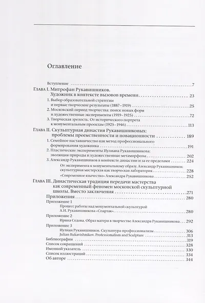 Митрофан Рукавишников и традиция семейного наставничества. К истории московской скульптуры XX века - фото 2