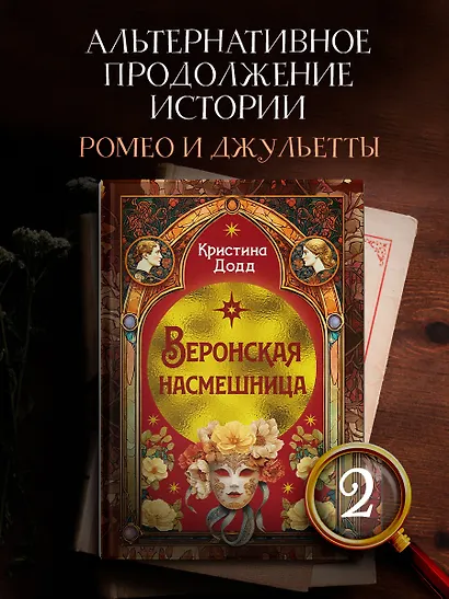 Веронская насмешница - фото 4