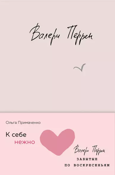 Комплект из 2 книг (К себе нежно. Книга о том, как ценить и беречь себя + Забытые по воскресеньям) - фото 1