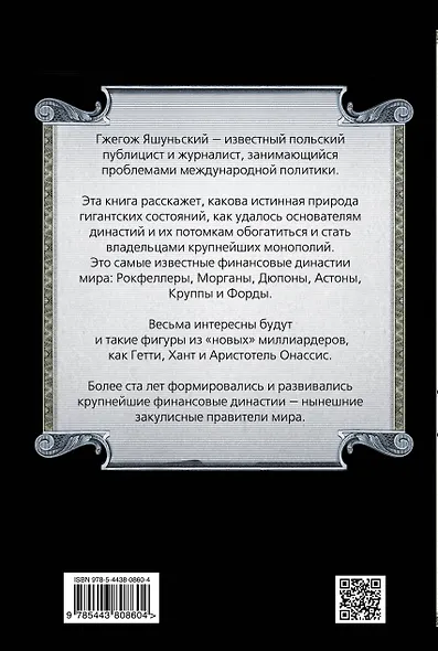 Миллиардеры. История крупнейших финансовых династий - фото 2