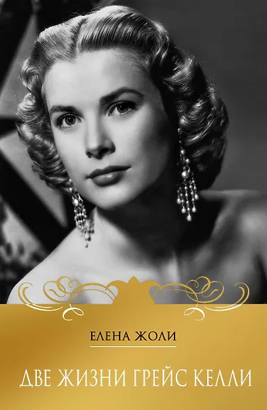 Две жизни Грейс Келли - фото 1
