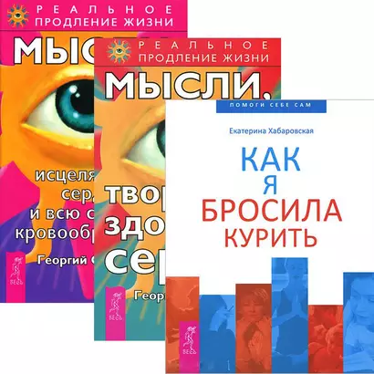 Как я бросила курить + Мысли, исцеляющие сердце + творящие здоровое сердце (комплект из 3 книг) - фото 1