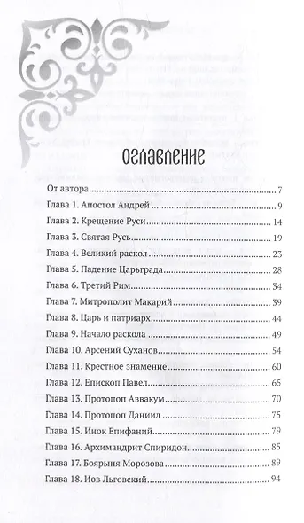 История старообрядчества - фото 2