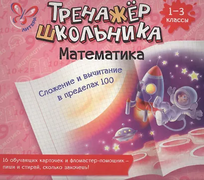 Математика. Сложение и вычитание в пределах 100. 1-3 классы: настольно-печатная игра (карточки+ фломастер) - фото 1
