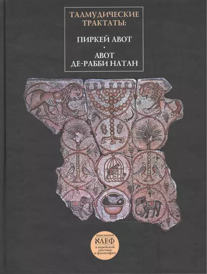 Талмудические трактаты: Пиркей Авот Авот де-Рабби Натан - фото 1