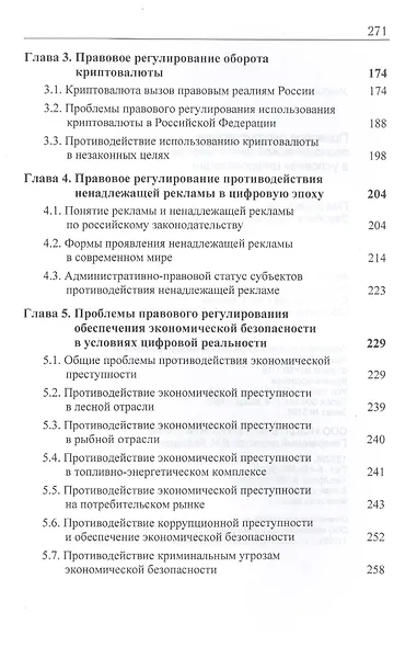 Правовое регулирование экономической деятельности в условиях цифровизации. Учебник - фото 3