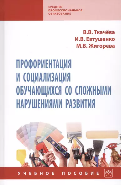 Профориентация и социализация обучающихся со сложными нарушениями развития. Учебное пособие - фото 1