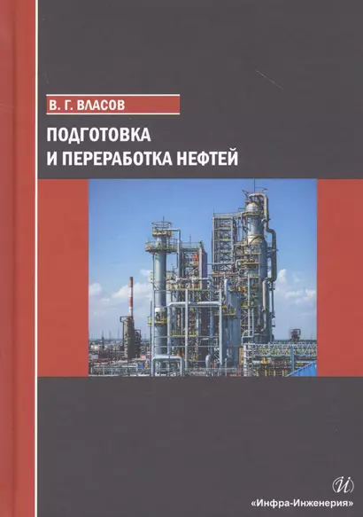 Подготовка и переработка нефтей - фото 1