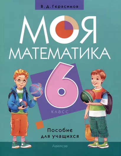 Математика. 6 класс. Моя математика. Пособие для учащихся - фото 1