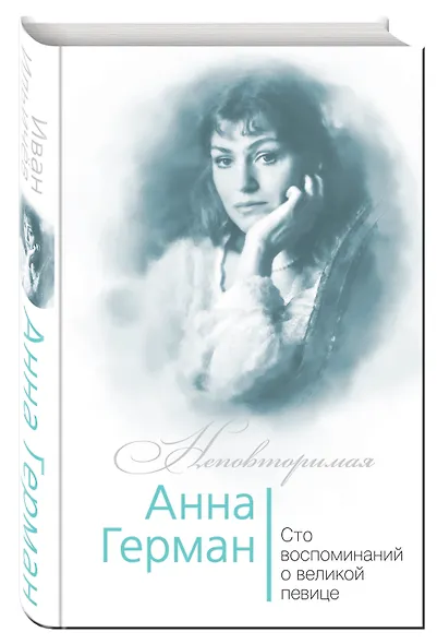 Анна Герман. Сто воспоминаний о великой певице - фото 3