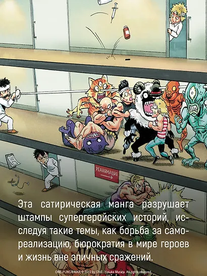 Ванпанчмен. Книга 16 (Том 31, 32) - Чистилищная феноменальная пушка. Благословение (One Punch-Man). Манга - фото 9