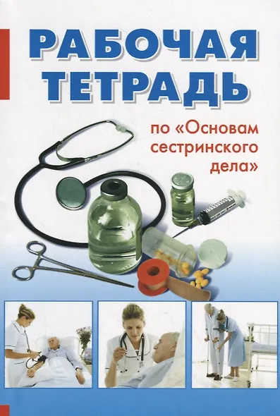 Рабочая тетрадь по "Основам сестринского дела" - фото 1