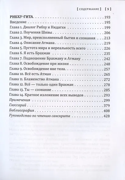 Сакральные тексты Индии. Симфония просветления. Четыре песни безмолвия: Бхагавад-гита, Аштавакра-гита, Авадхута-гита, Рибху-гита - фото 4
