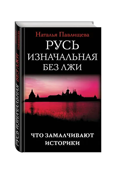 Русь изначальная без лжи. Что замалчивают историки - фото 3