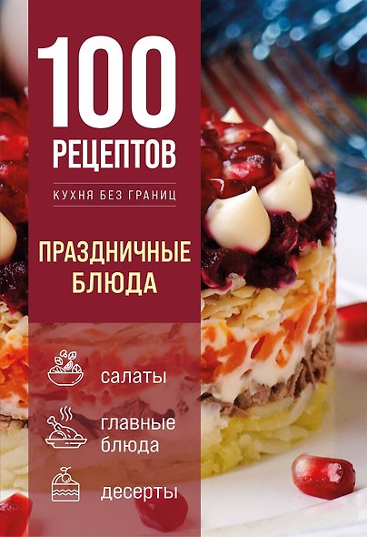 100 рецептов. Праздничные блюда - фото 1