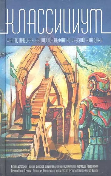 Классициум.Фантастическая антология нефантастической классии - фото 1