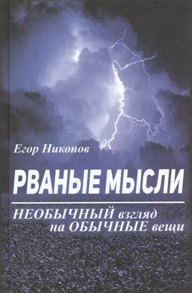 Рваные мысли. Необычный взгляд на обычные вещи - фото 1