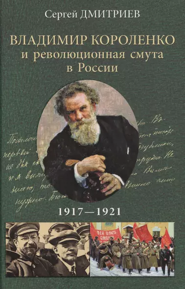 Владимир Короленко и революционная смута в России. 1917-1921. От Первой мировой до красного террора и НЭПа - фото 1