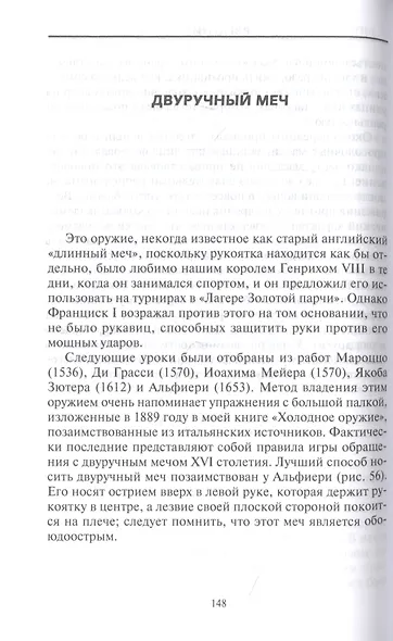 Холодное оружие Европы. Приемы великих мастеров фехтования - фото 6