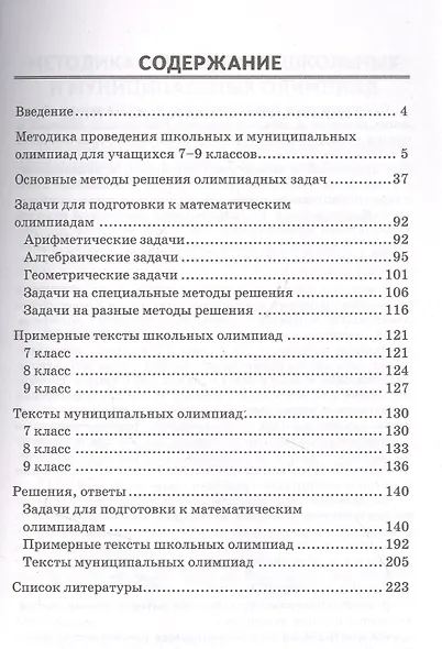 Математические олимпиады. 7-9 классы. Ко всем действующим учебникам - фото 2