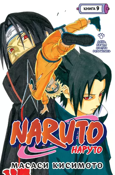 Naruto. Наруто. Книга 9. День, когда их пути разошлись - фото 1