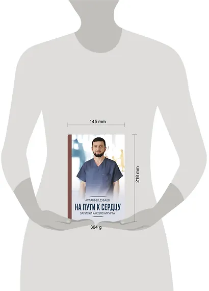 На пути к сердцу. Записки кардиохирурга - фото 4