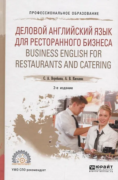 Деловой английский язык для ресторанного бизнеса (B1) / Business english for restaurants and catering. Учебное пособие для СПО - фото 1
