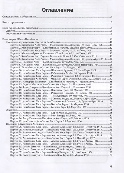 Хосе Рауль Капабланка: секреты мастерства - фото 2