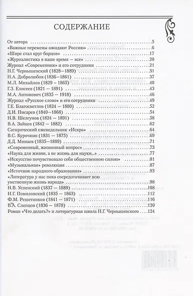 "Шестидесятники" XIX века в жизни и творчестве. Учебное пособие для школ, гимназий, лицеев и колледжей - фото 2