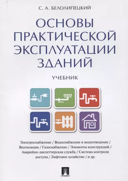Основы практической эксплуатации зданий. Уч. - фото 1