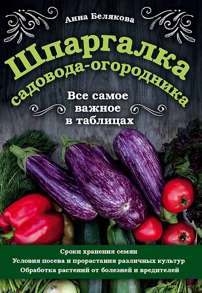 Шпаргалка садовода-огородника. Все самое важное в таблицах - фото 1